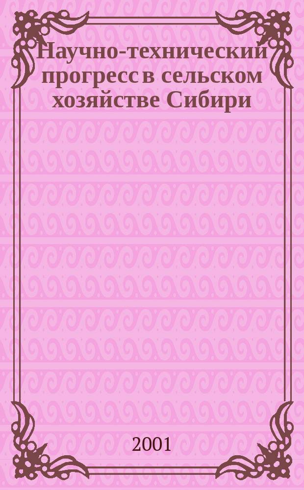 Научно-технический прогресс в сельском хозяйстве Сибири (в прошлом - на рубеже веков - в будущем)