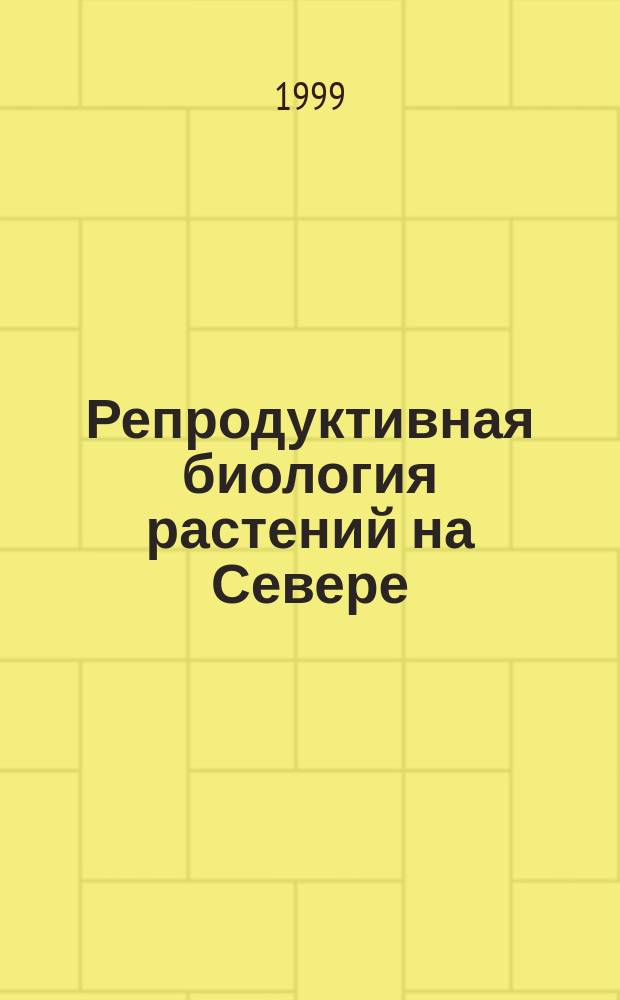 Репродуктивная биология растений на Севере : Сб. ст.