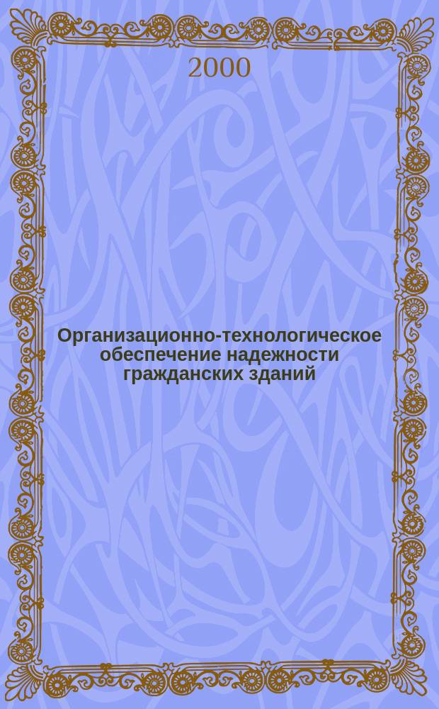 Организационно-технологическое обеспечение надежности гражданских зданий : Автореф. дис. на соиск. учен. степ. к.т.н. : Спец. 05.23.08