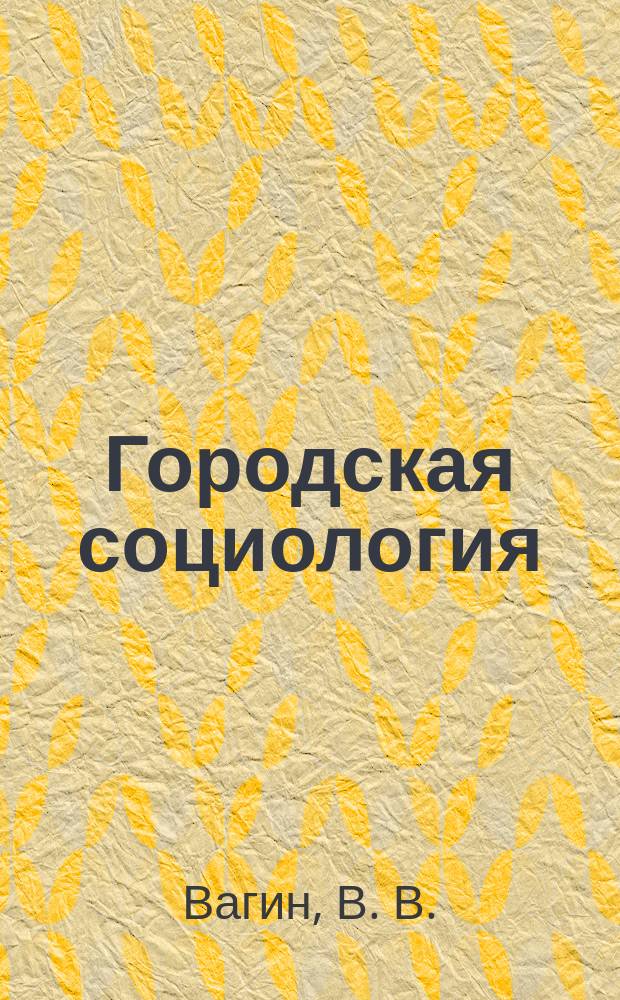 Городская социология : Учеб. пособие для муницип. управляющих
