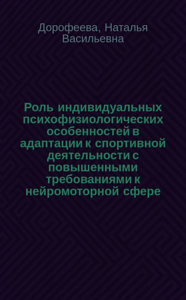 Роль индивидуальных психофизиологических особенностей в адаптации к спортивной деятельности с повышенными требованиями к нейромоторной сфере : (на прим. каратэ-до) : Автореф. дис. на соиск. учен. степ. к.б.н. : Спец. 03.00.13