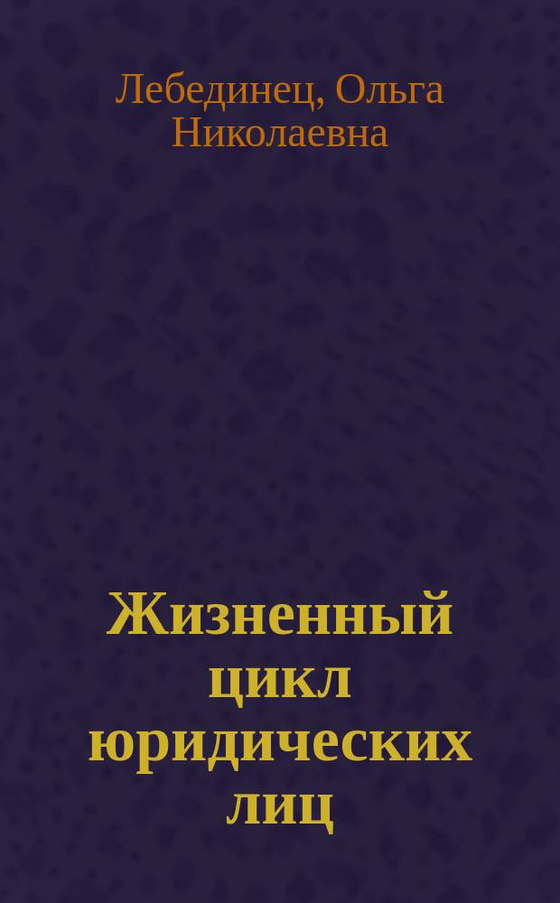 Жизненный цикл юридических лиц : (гражданско-правовой аспект) : Автореф. дис. на соиск. учен. степ. к.ю.н. : Спец. 12.00.03