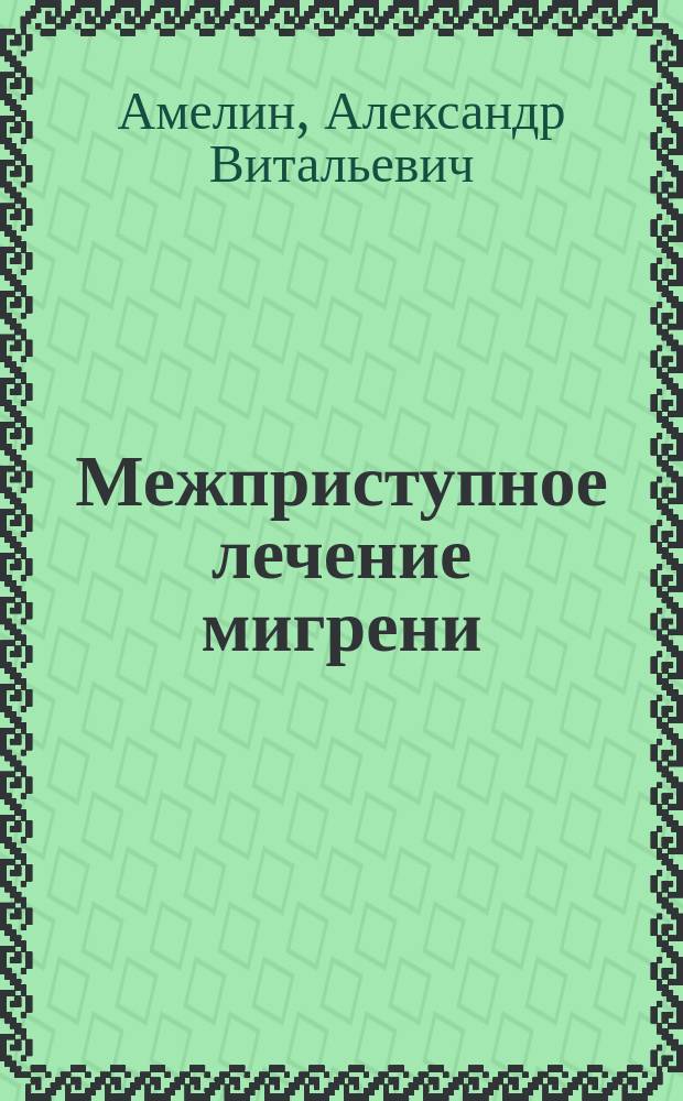 Межприступное лечение мигрени : механизмы действия и клиническая эффективность серотонинергетических и адренергетических препаратов : Автореф. дис. на соиск. учен. степ. д.м.н. : Спец. 14.00.13 : Спец. 14.00.25