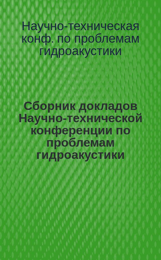 Сборник докладов Научно-технической конференции по проблемам гидроакустики