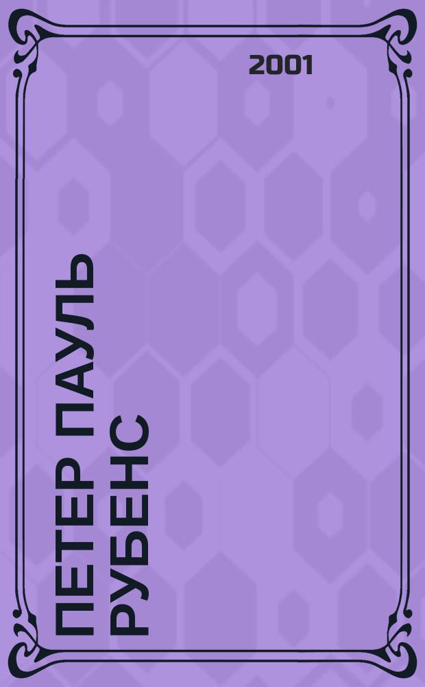 Петер Пауль Рубенс