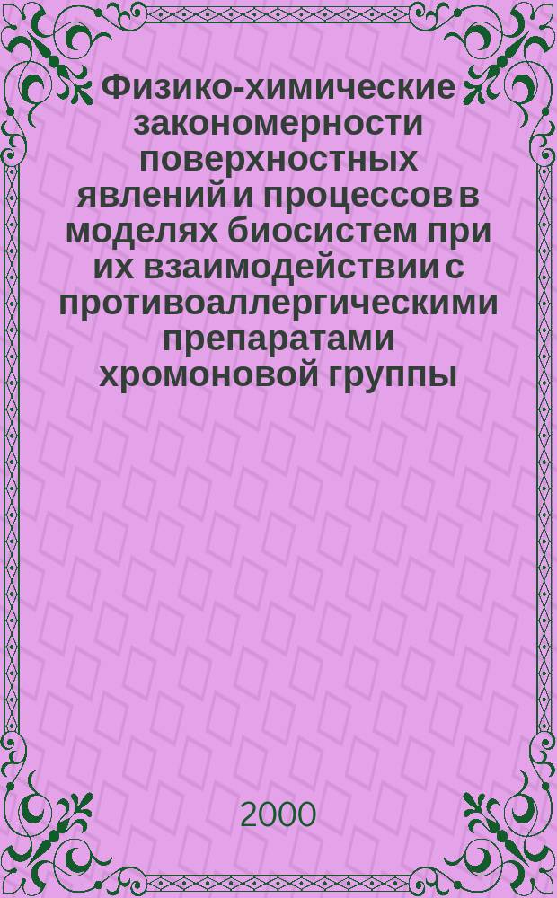 Физико-химические закономерности поверхностных явлений и процессов в моделях биосистем при их взаимодействии с противоаллергическими препаратами хромоновой группы : Автореф. дис. на соиск. учен. степ. к.х.н. : Спец. 02.00.04