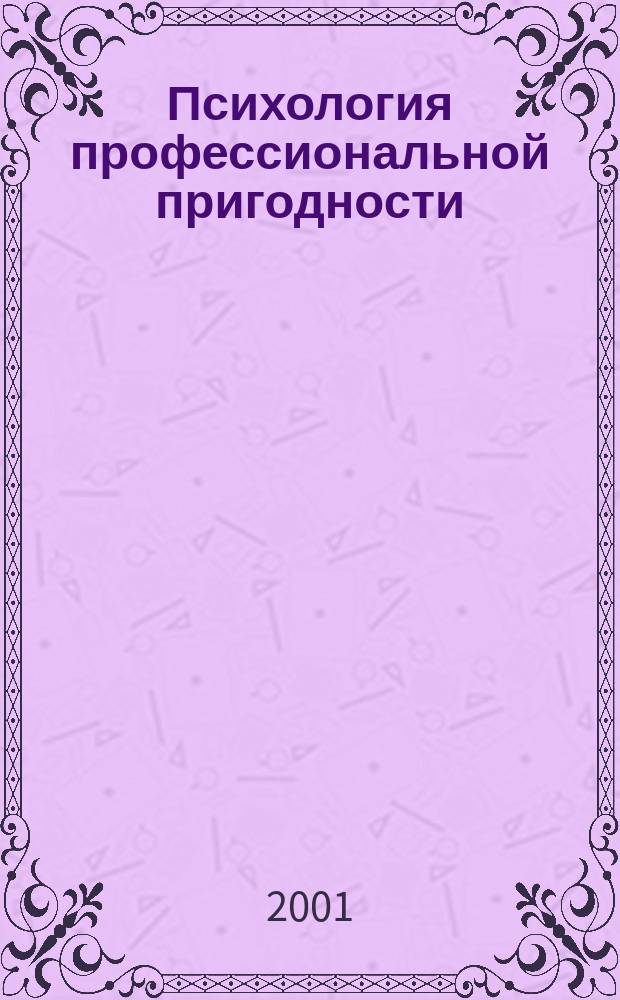 Психология профессиональной пригодности : Учеб. пособие для вузов