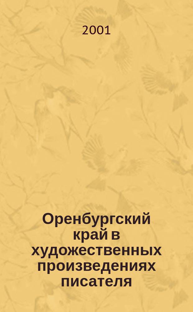 Оренбургский край в художественных произведениях писателя
