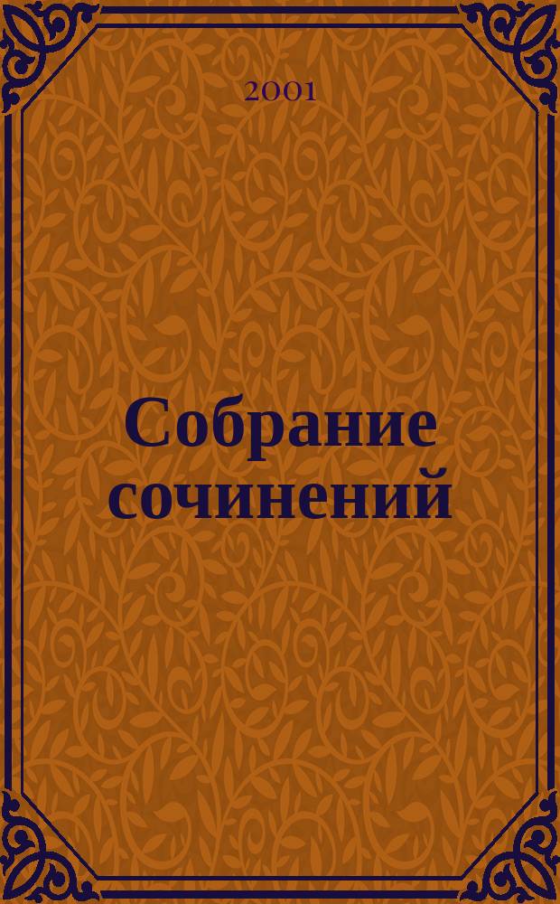 Собрание сочинений : В 12 т. Переписка, 1903-1919