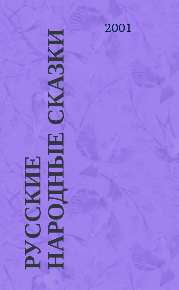 Русские народные сказки : Для детей