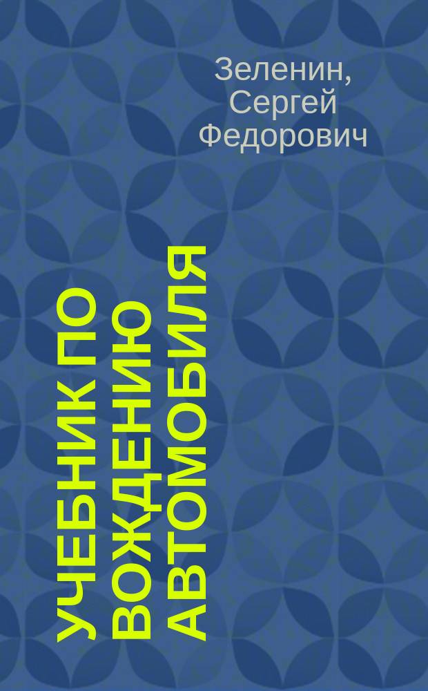 Учебник по вождению автомобиля : Упражнения по новой Методике приема экзаменов в ГИБДД с 1 нояб. 2001 г