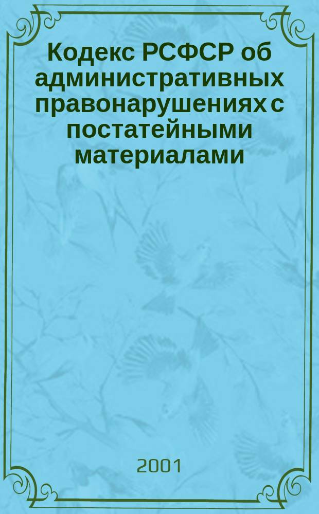 Кодекс РСФСР об административных правонарушениях с постатейными материалами