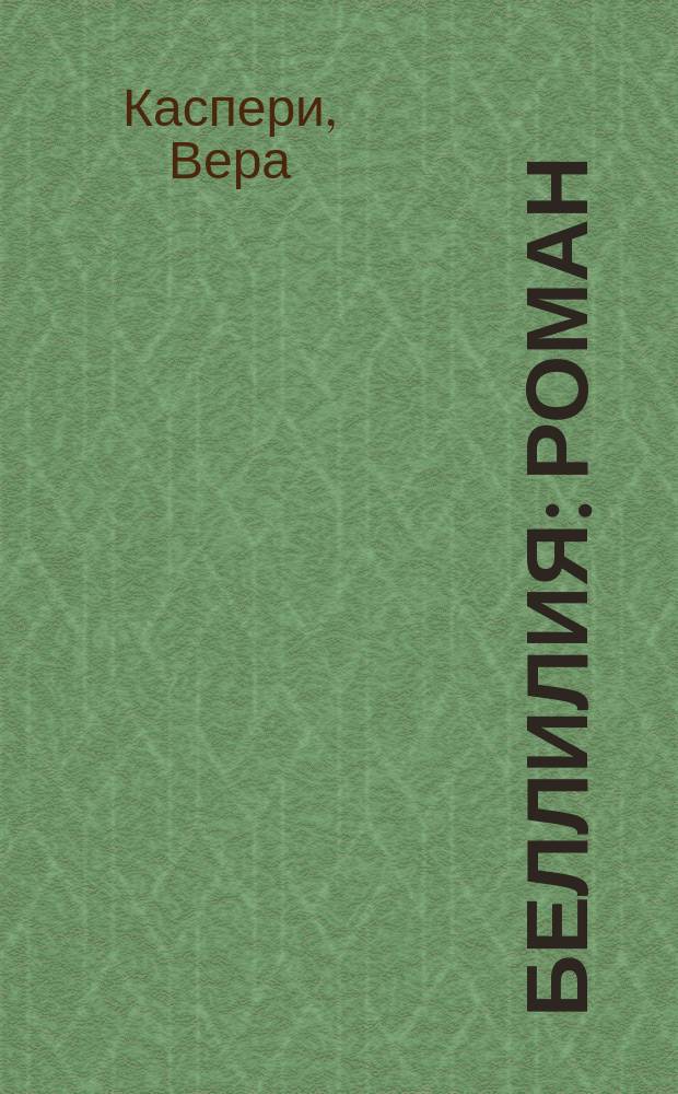 Беллилия : Роман