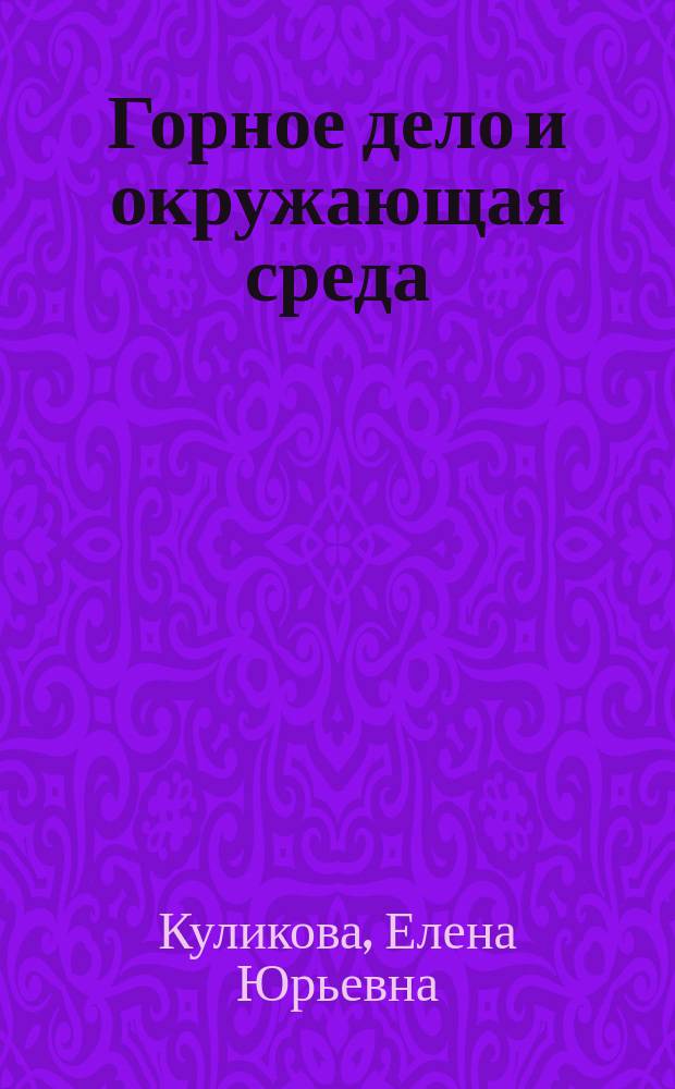 Горное дело и окружающая среда : Учеб. пособие : Для студентов вузов, обучающихся по спец. "Шахт. и подзем. стр-во" направления подгот. дипломир. специалистов "Горн. дело" и направлению подгот. бакалавров и магистров "Горн. дело"