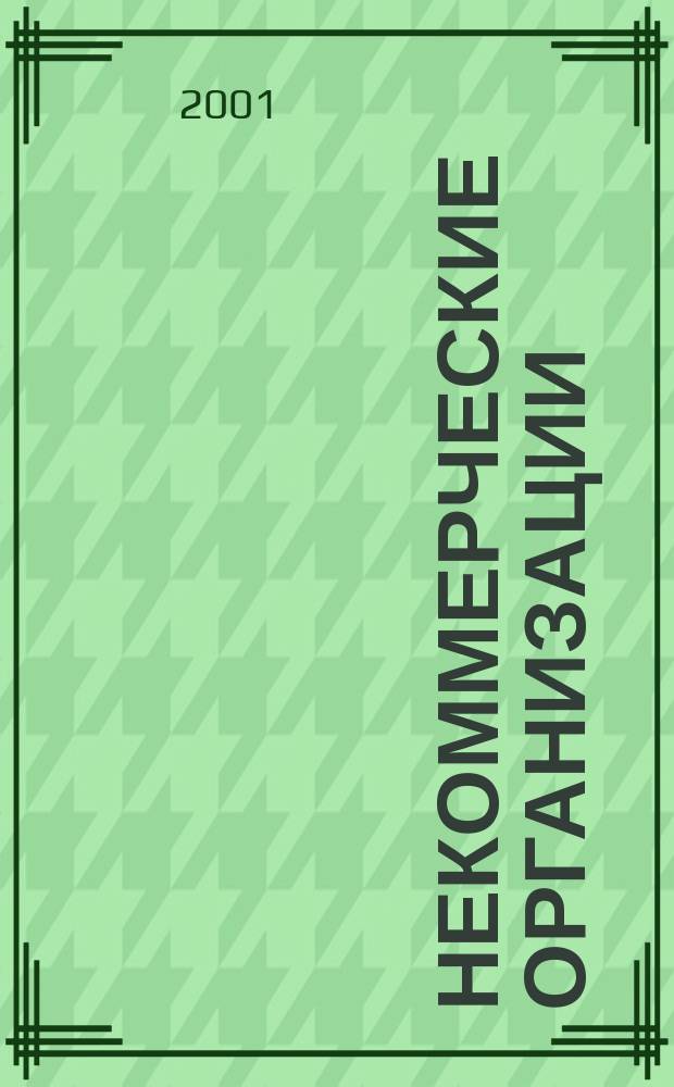 Некоммерческие организации: регистрация, налогообложение и контроль : Сб. нормат. актов