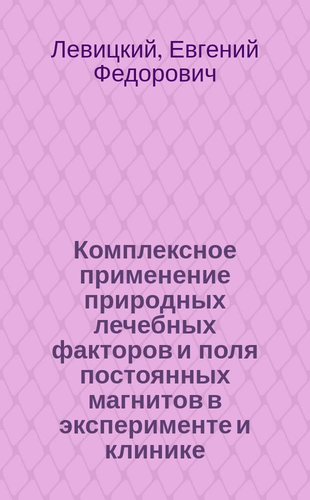 Комплексное применение природных лечебных факторов и поля постоянных магнитов в эксперименте и клинике