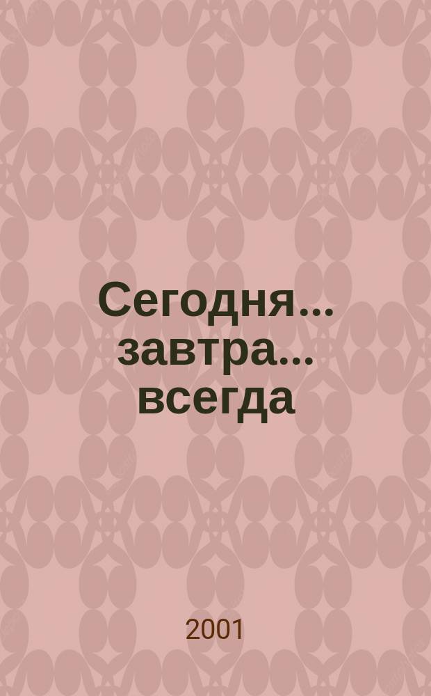 Сегодня... завтра... всегда : Роман