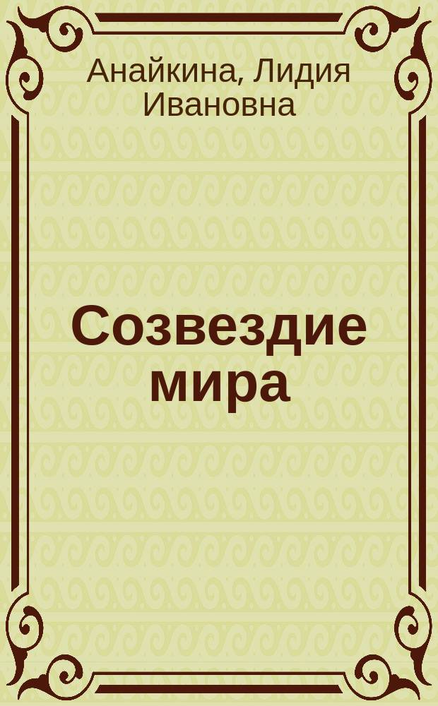 Созвездие мира