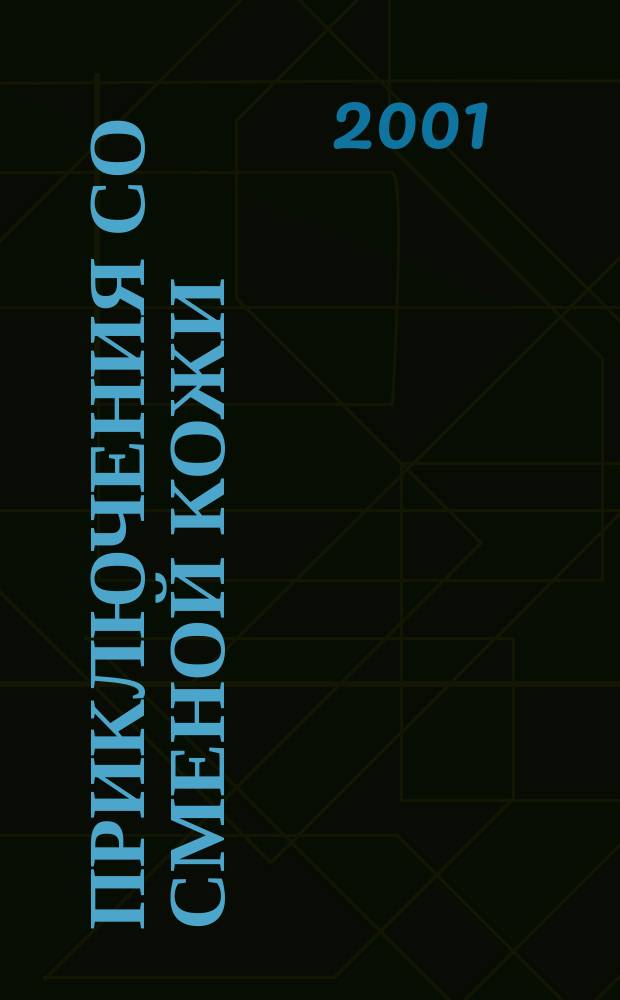 Приключения со сменой кожи : Пер. с англ.