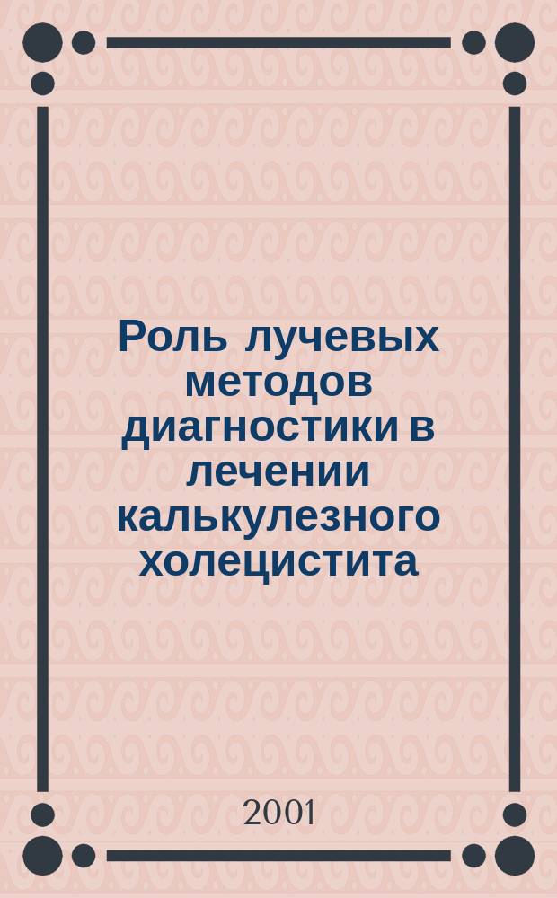 Роль лучевых методов диагностики в лечении калькулезного холецистита