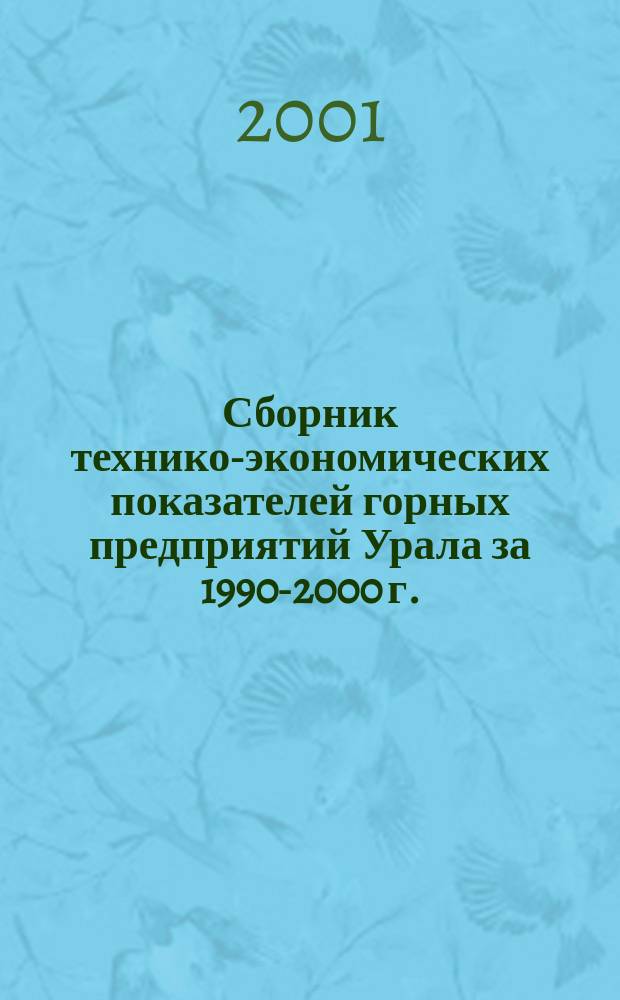 Сборник технико-экономических показателей горных предприятий Урала за 1990-2000 г.