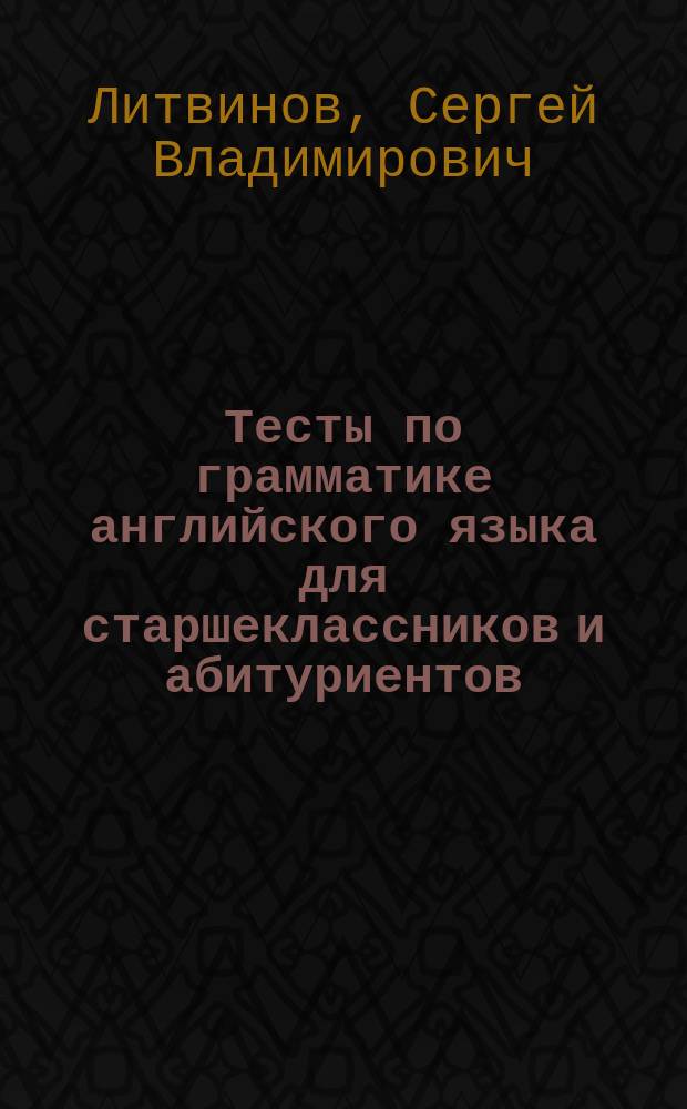 Тесты по грамматике английского языка для старшеклассников и абитуриентов : Существительное. Артикли