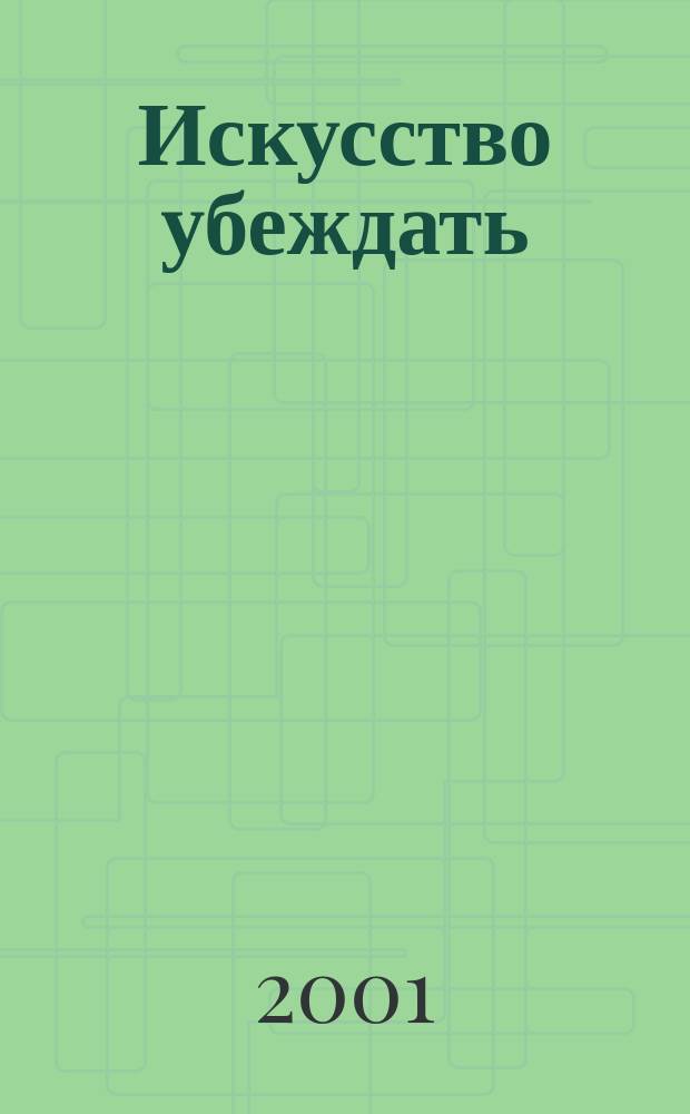 Искусство убеждать : Учеб.-практ. пособие