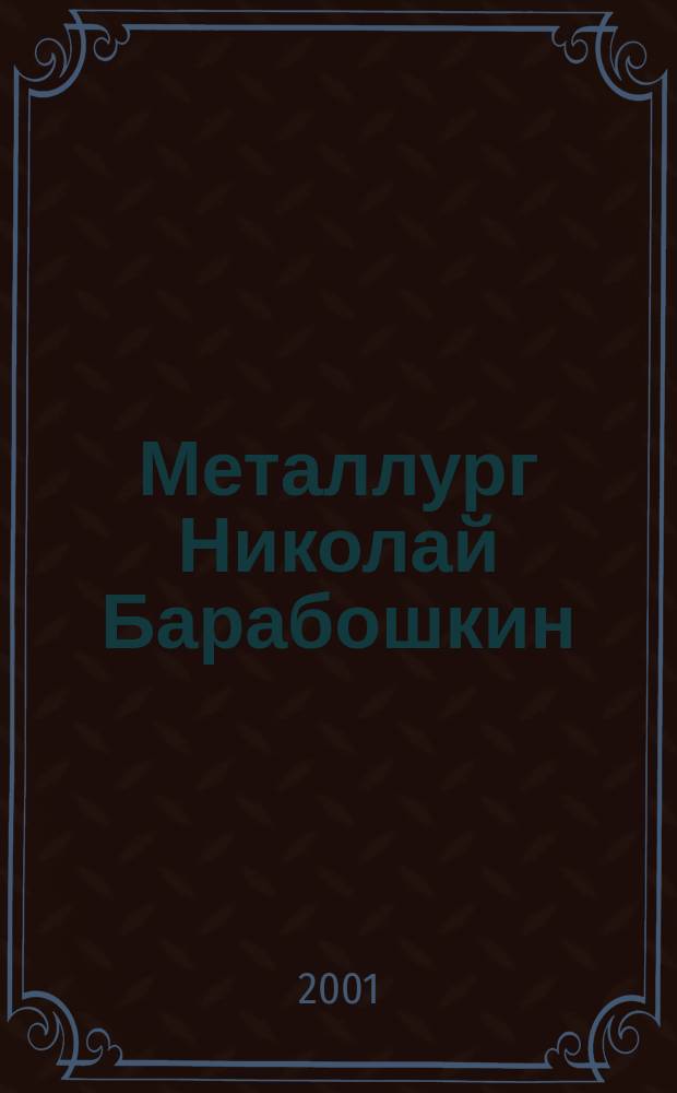 Металлург Николай Барабошкин