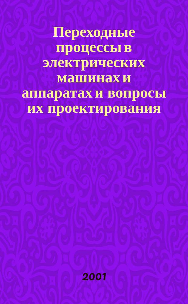 Переходные процессы в электрических машинах и аппаратах и вопросы их проектирования : Учеб. пособие для студентов вузов по спец. "Электромеханика", "Электр. и электрон. аппараты"