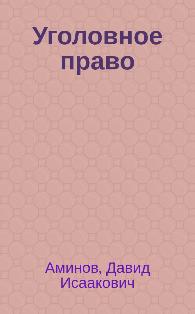 Уголовное право : Схемы, табл. : Учеб. пособие для студентов вузов