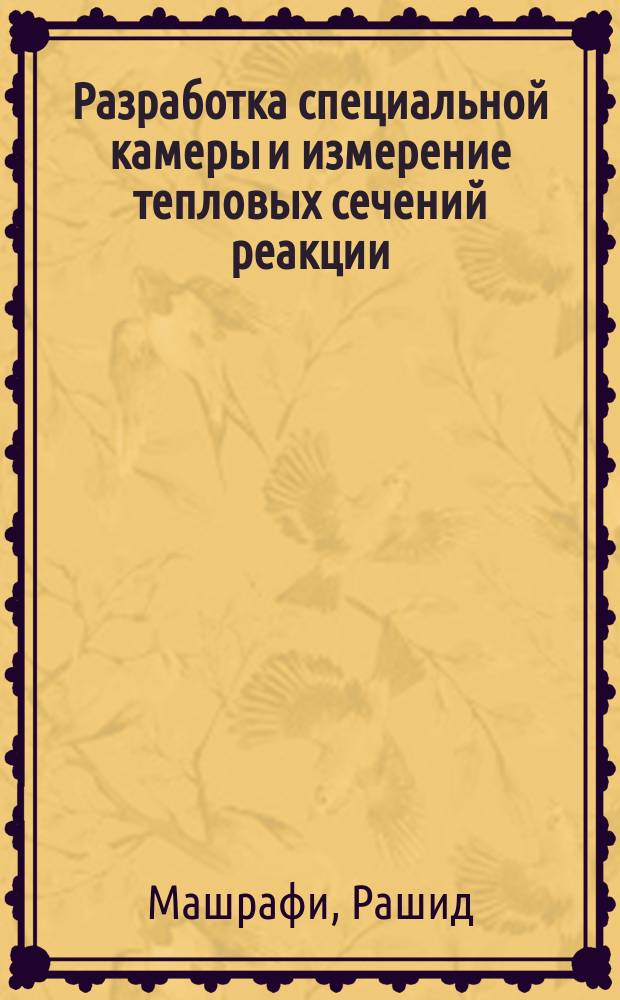 Разработка специальной камеры и измерение тепловых сечений реакции (n, a) на газовых мишенях. Исследование энергетической зависимости коэффициента асимметрии вперед-назад в 35Cl(n,p)35S реакции : Автореф. дис. на соиск. учен. степ. к.ф.-м.н. : Спец. 01.04.16