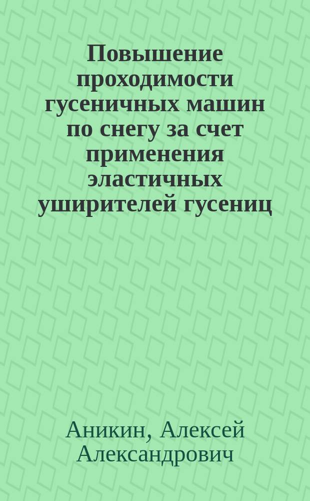 Повышение проходимости гусеничных машин по снегу за счет применения эластичных уширителей гусениц : Автореф. дис. на соиск. учен. степ. к.т.н. : Спец. 05.05.03