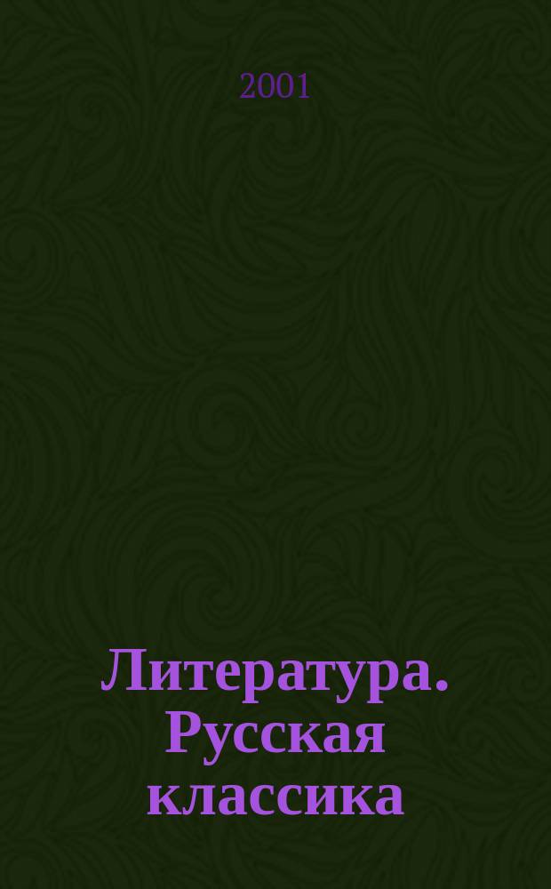 Литература. Русская классика : 9 кл. : Учеб.-практикум для общеобразоват. учреждений