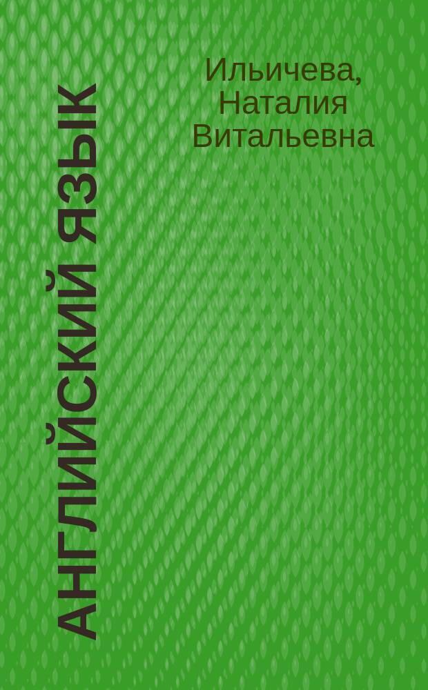 Английский язык : Учеб. пособие для студентов 2-го курса заоч. отд-ния специальности "Менеджмент"