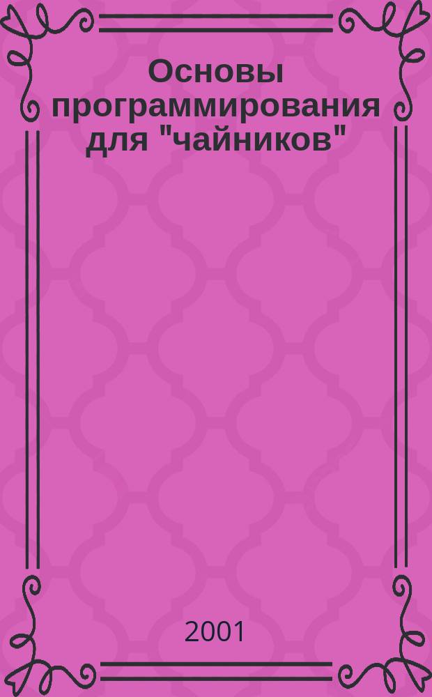 Основы программирования для "чайников"