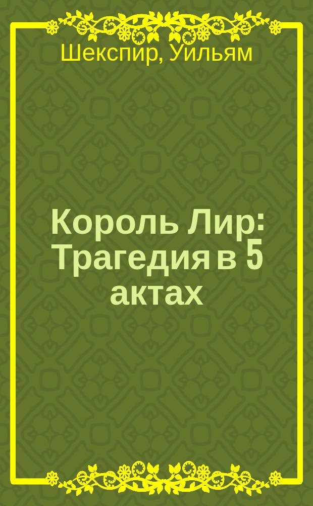 Король Лир : Трагедия в 5 актах