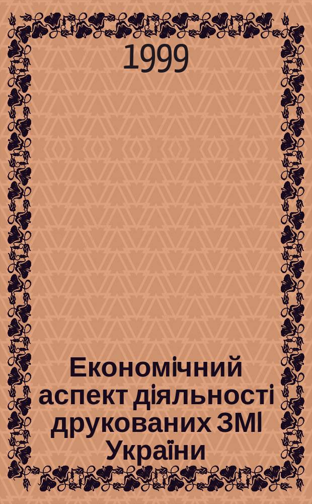 Економiчний аспект дiяльностi друкованих ЗМI Укра&iuml;ни : Автореф. дис. на здоб. наук. ступ. к.фiлол.н. : Спец. 10.01.08 (ошиб!) 10.01.10