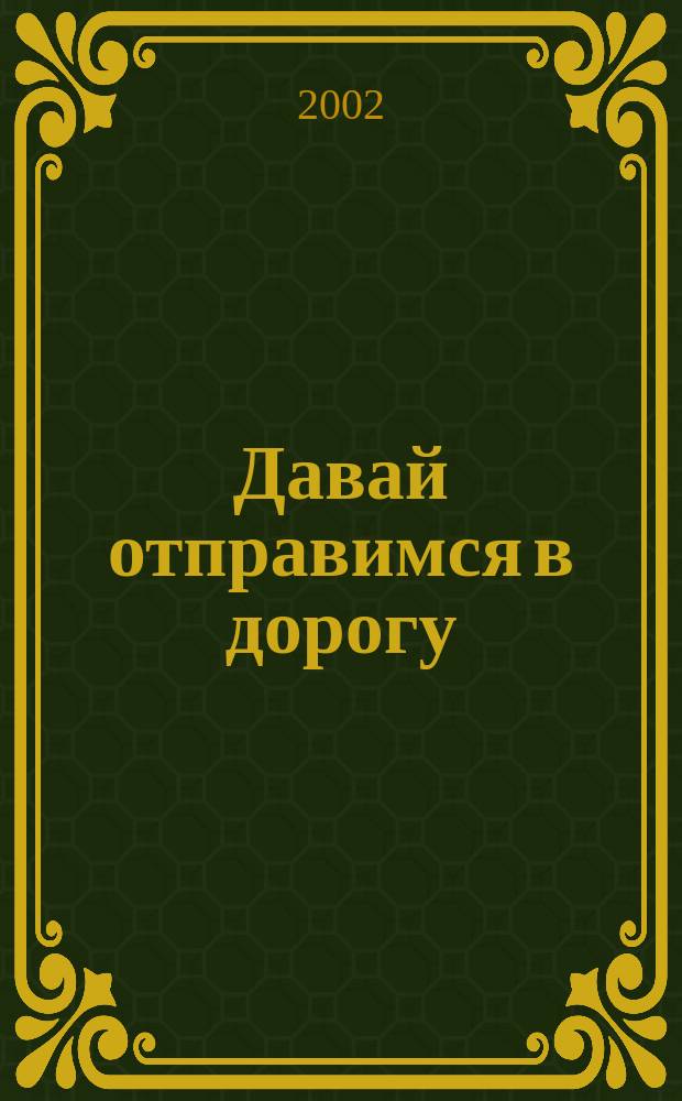 Давай отправимся в дорогу : Стихи