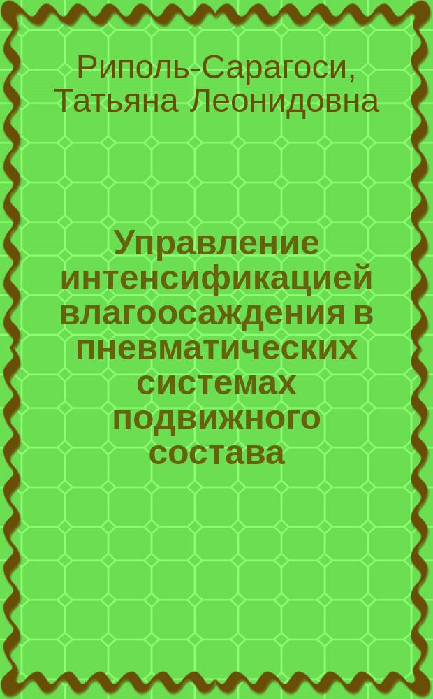 Управление интенсификацией влагоосаждения в пневматических системах подвижного состава