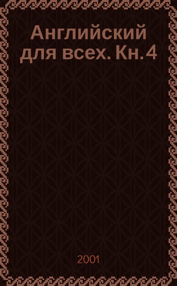 Английский для всех. [Кн.] 4