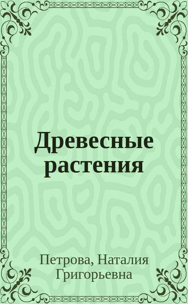Древесные растения (голосеменные) : Учеб. пособие