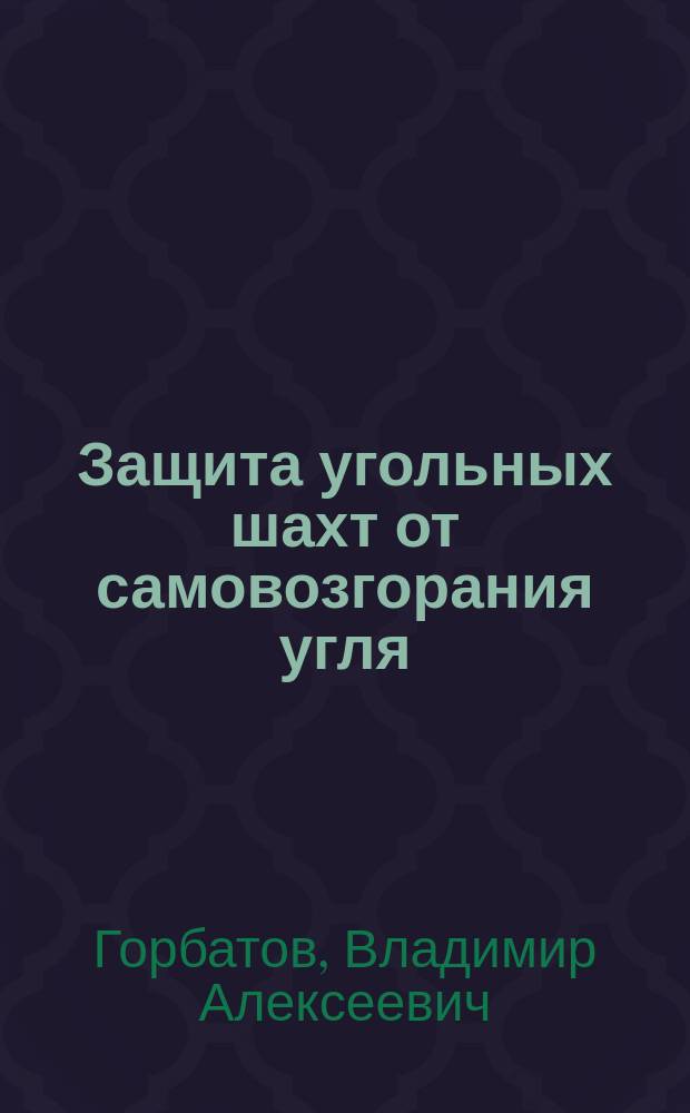 Защита угольных шахт от самовозгорания угля