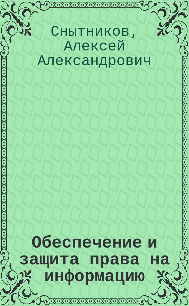 Обеспечение и защита права на информацию