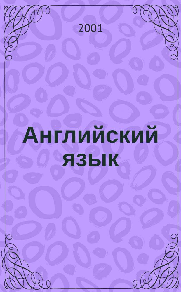 Английский язык : Учеб. для студентов юрид. вузов и фак