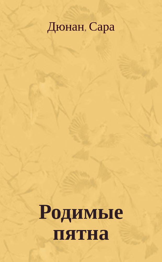 Родимые пятна : Роман