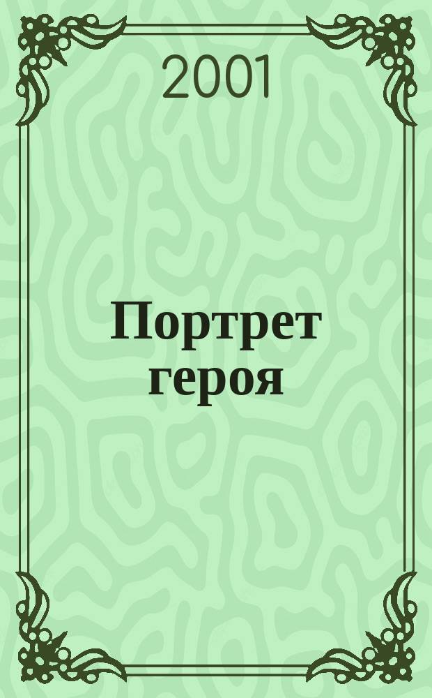 Портрет героя (карандаш) : Стихотворения, 2000-2001. Минипроза