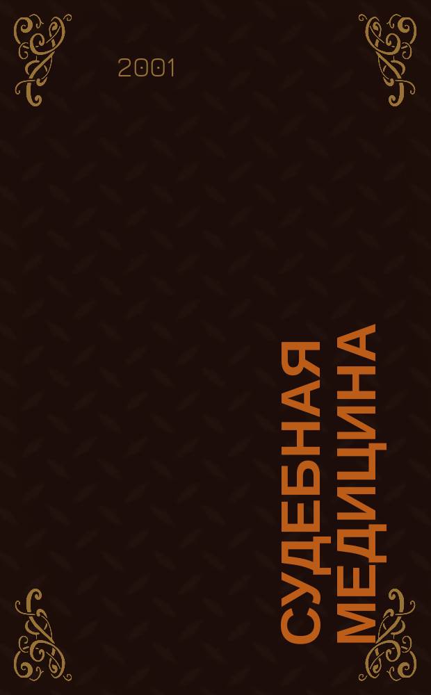 Судебная медицина : Учеб. пособие : Для вузов по спец. 350600 "Судеб. экспертиза"