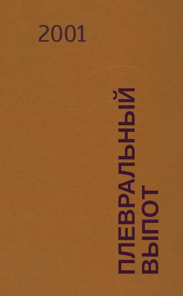 Плевральный выпот : Рук. для врачей и студентов медвузов