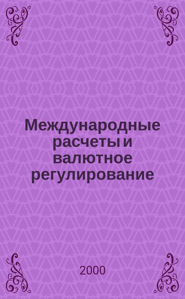 Международные расчеты и валютное регулирование = Devisengeschєafte und Staatliche Regulierung des Devisenmarktes