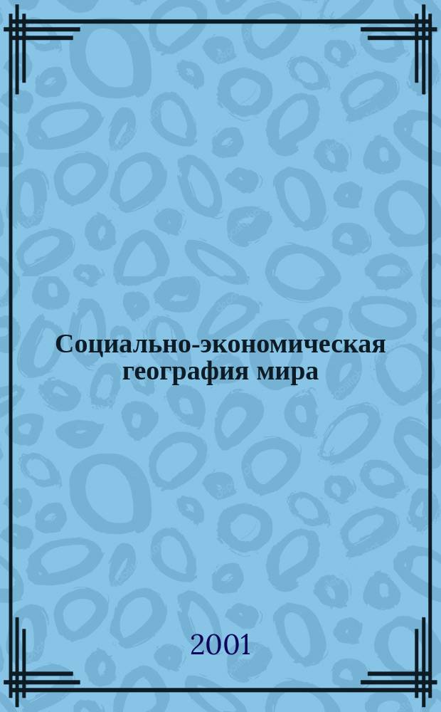 Социально-экономическая география мира : Учеб. пособие
